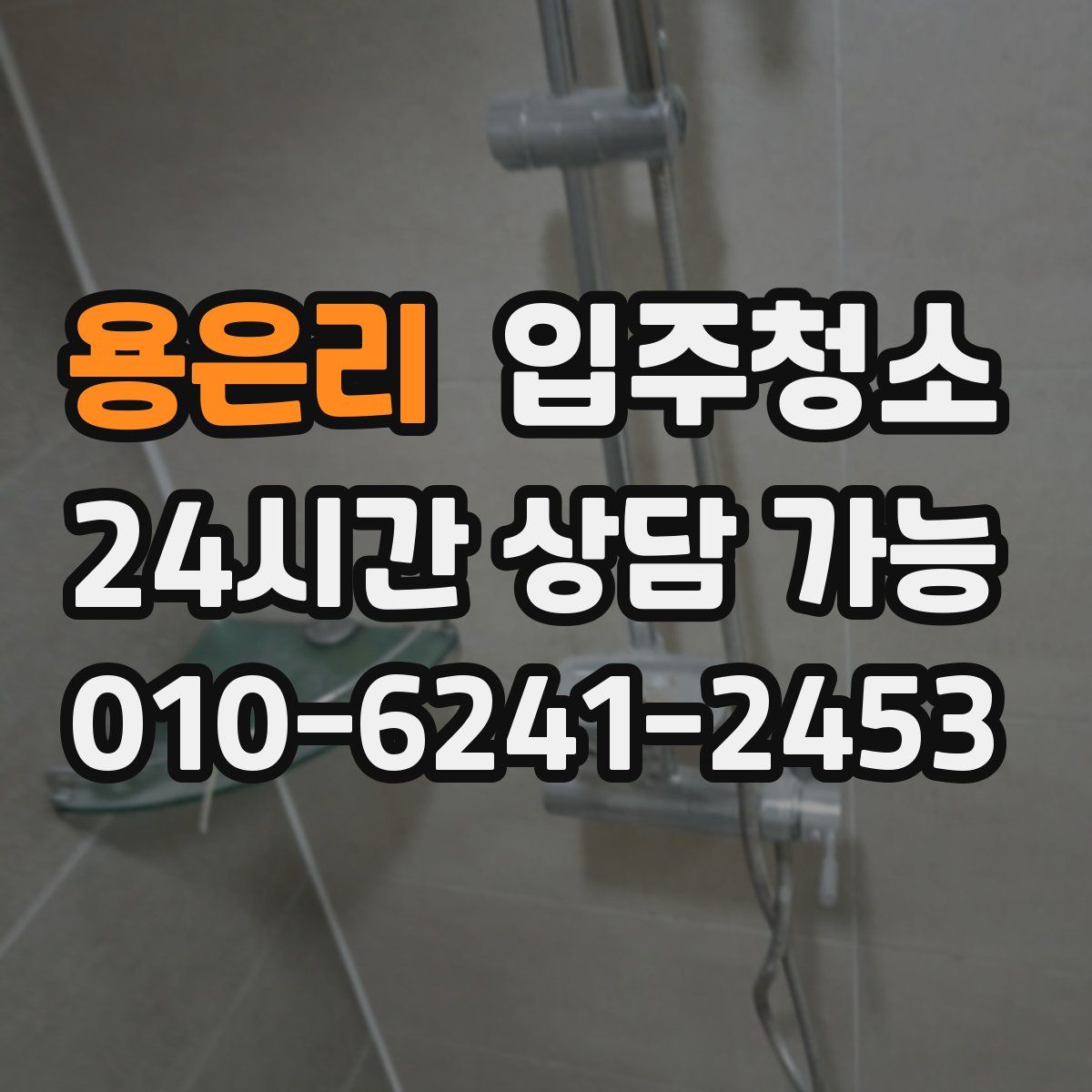 용은리 원룸청소