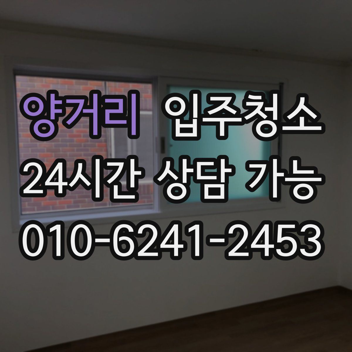 양거리 원룸청소