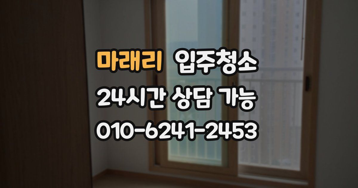 마래리 입주청소