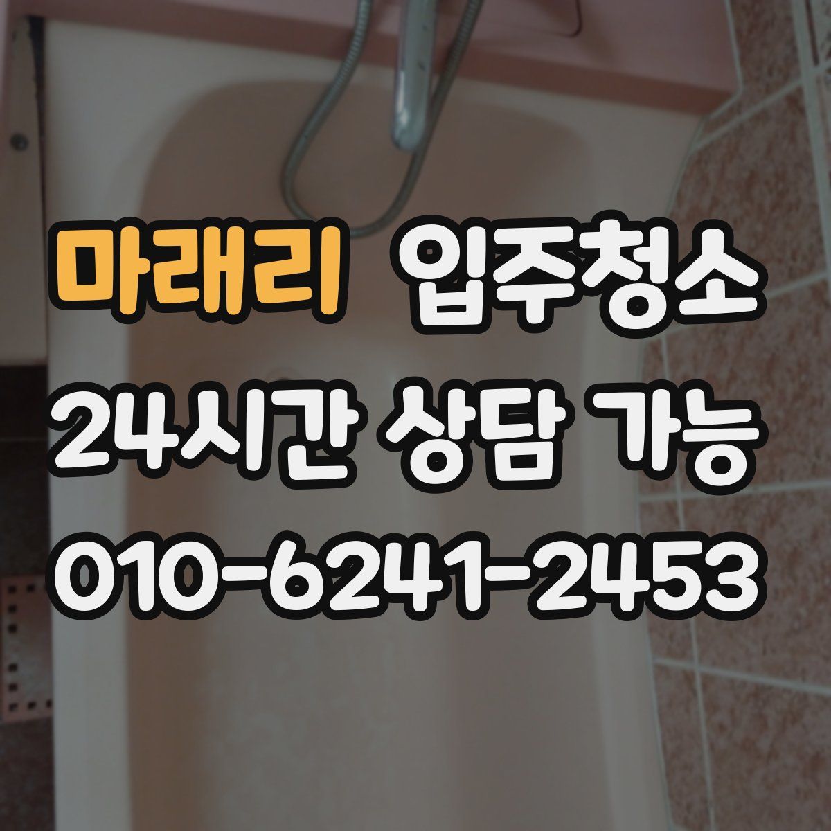 마래리 원룸청소