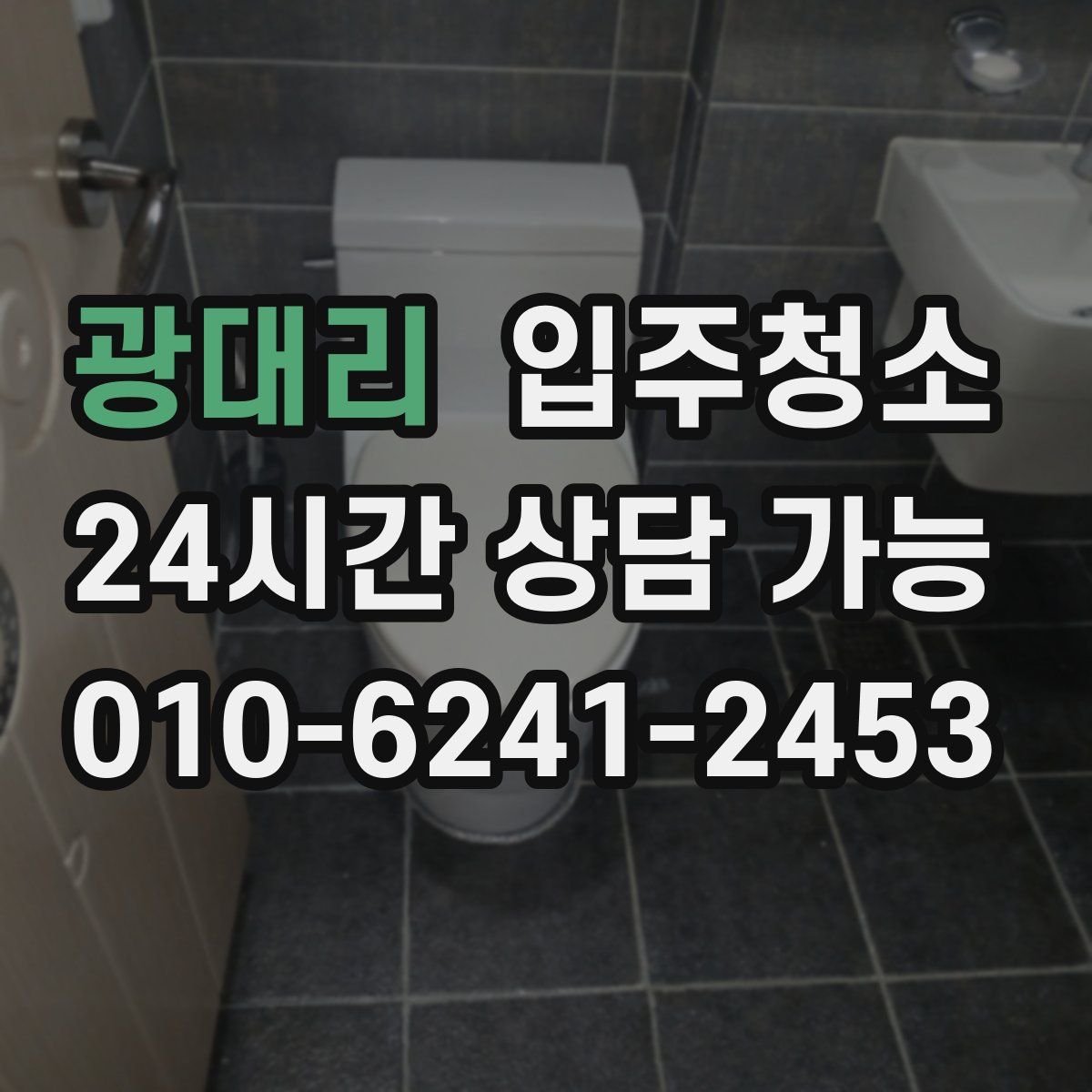 광대리 원룸청소