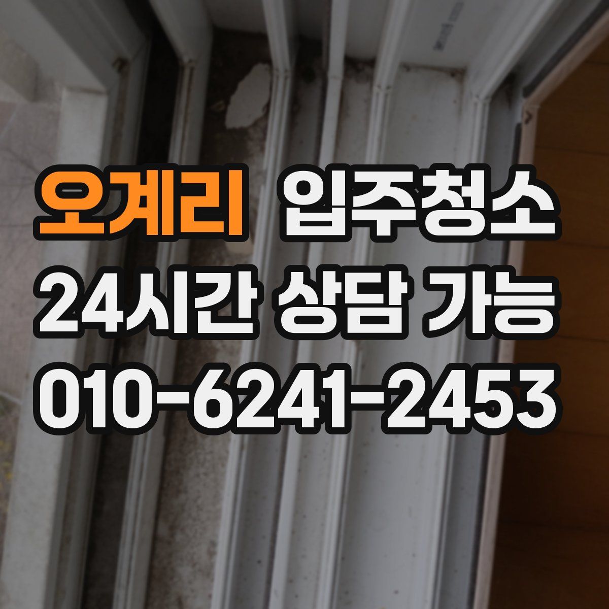 오계리 원룸청소