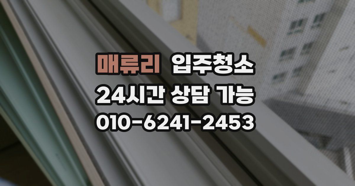 매류리 입주청소