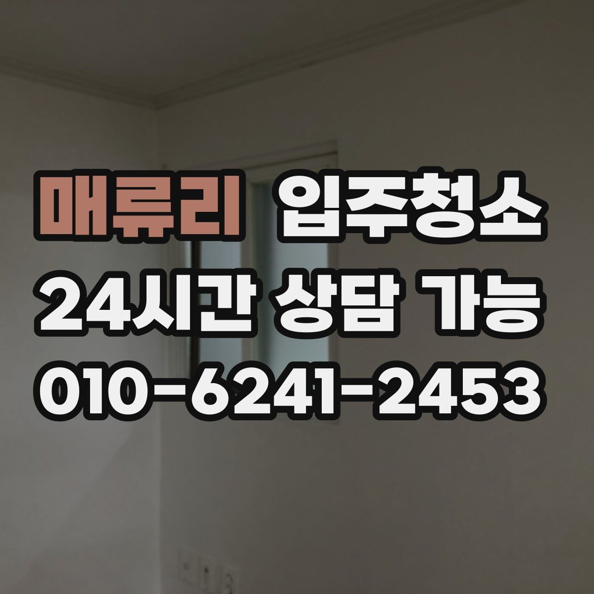 매류리 원룸청소