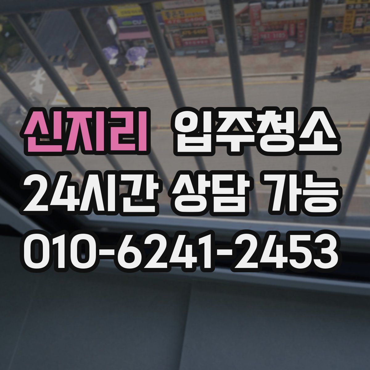 신지리 원룸청소