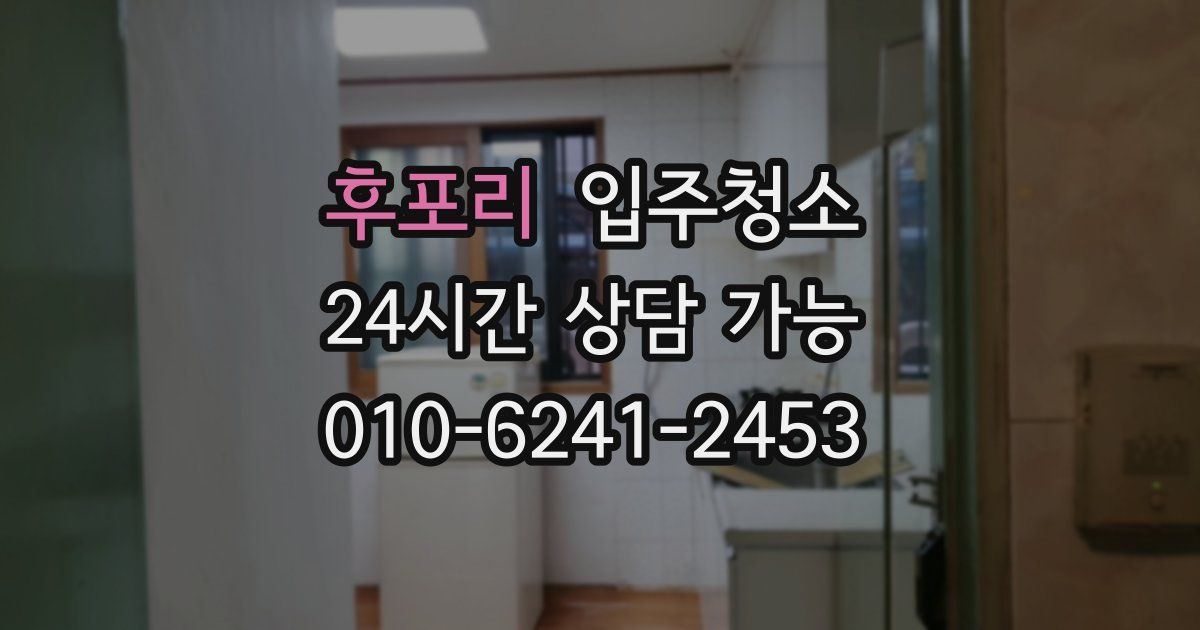 후포리 입주청소