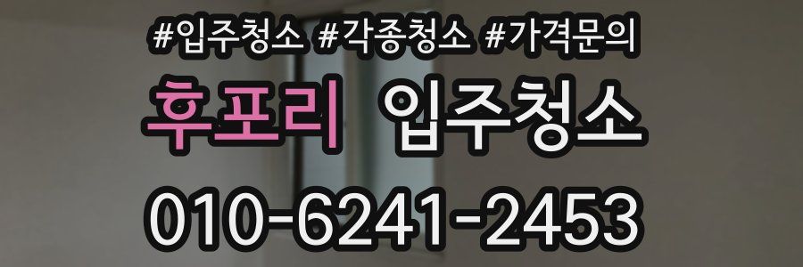 후포리 이사청소