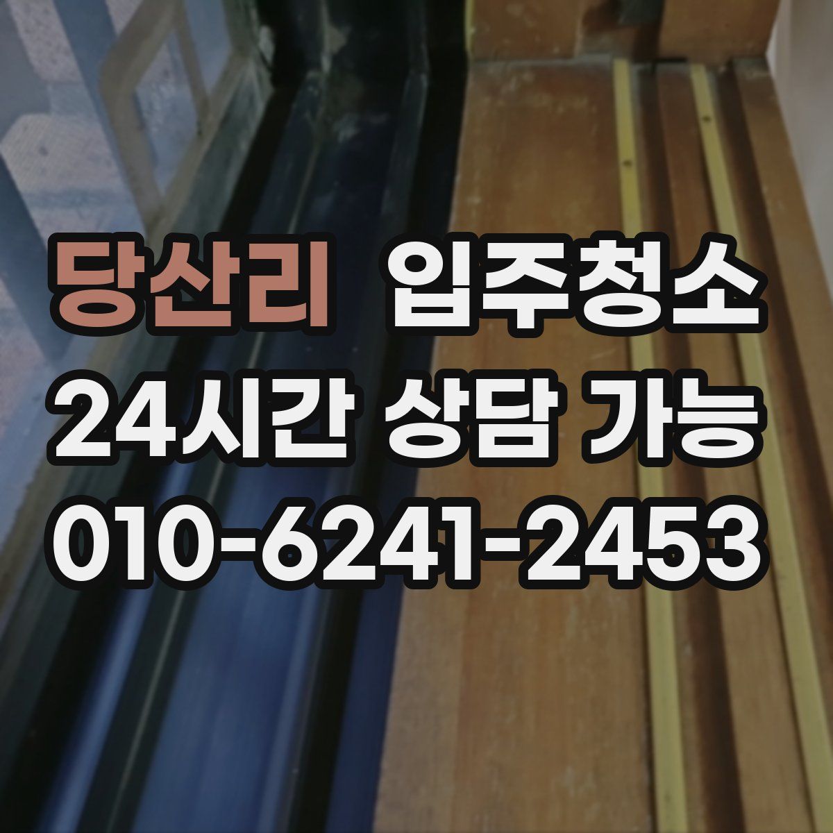당산리 원룸청소