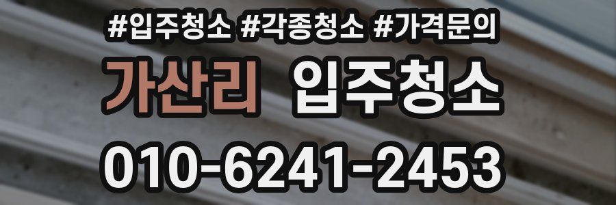 가산리 이사청소