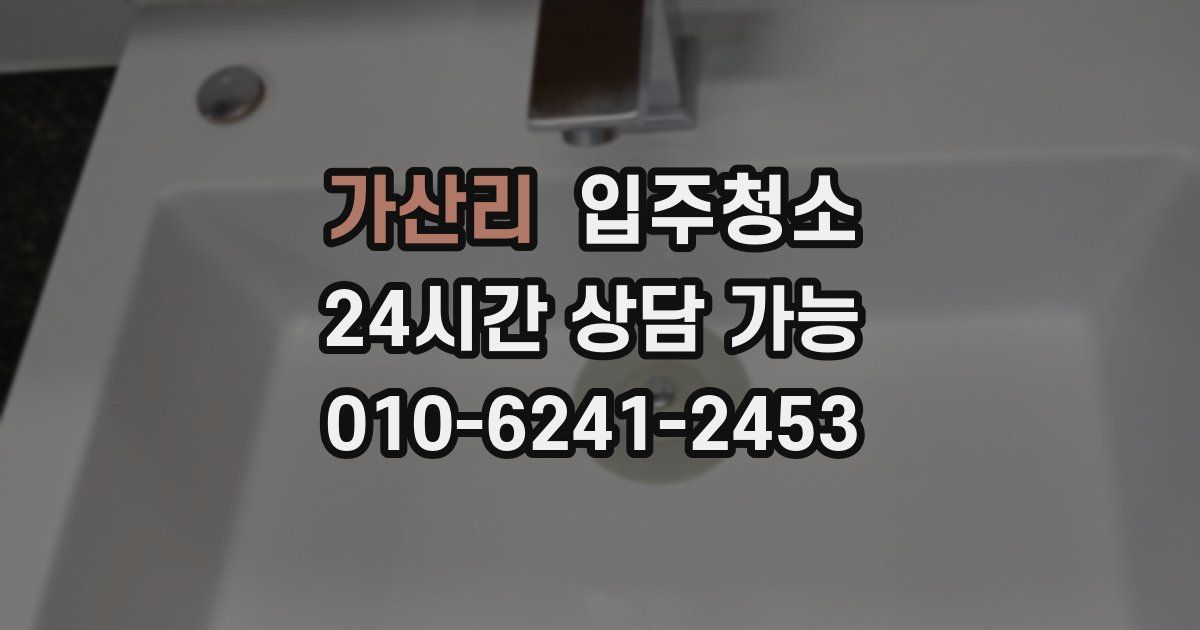 가산리 입주청소