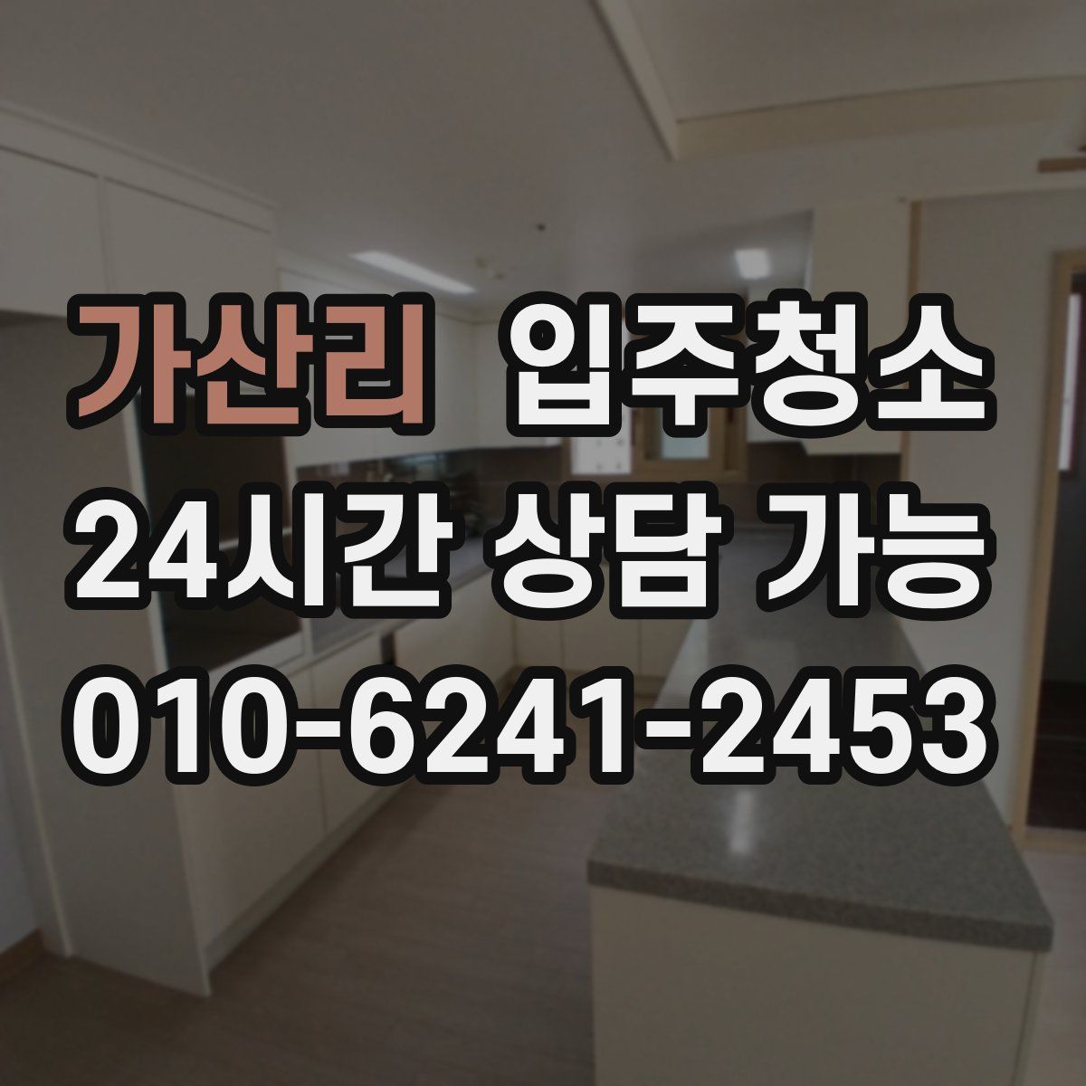 가산리 원룸청소