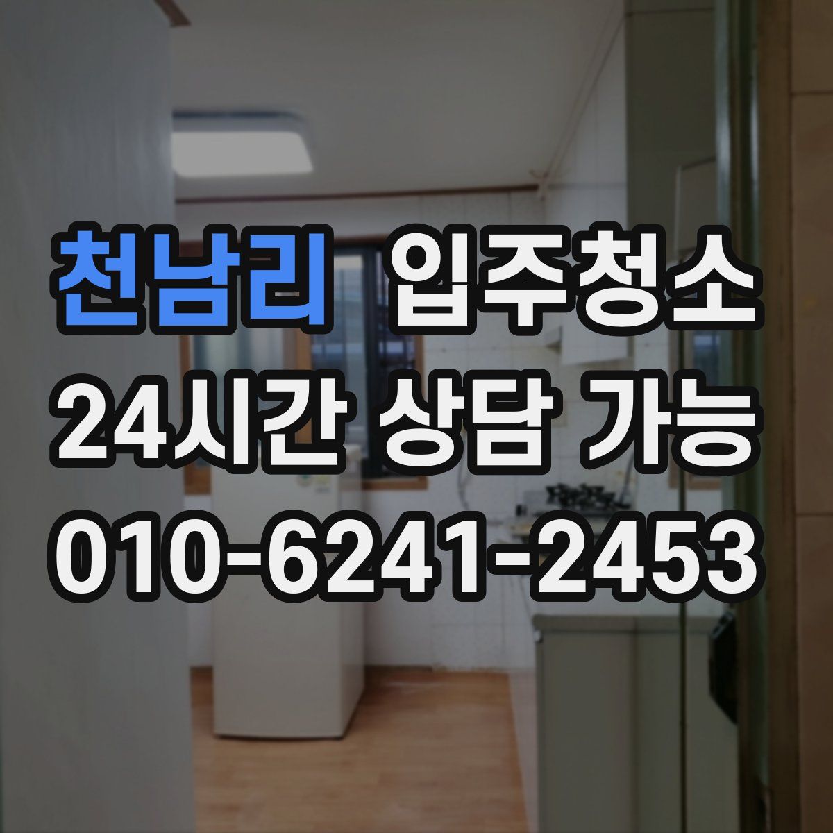 천남리 원룸청소