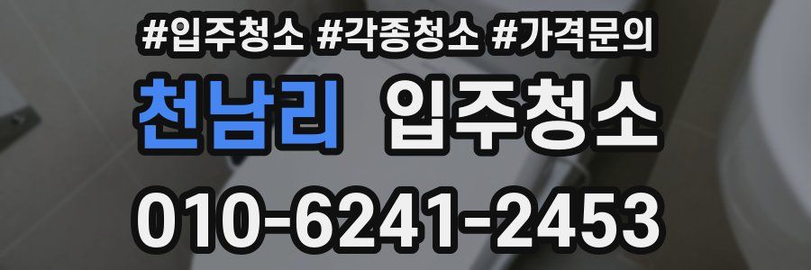 천남리 이사청소