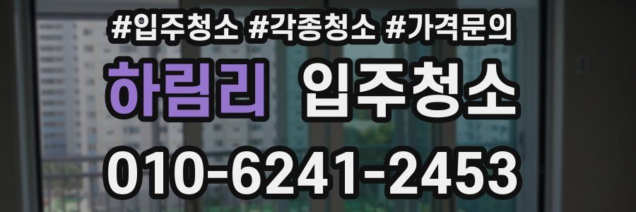 하림리 이사청소