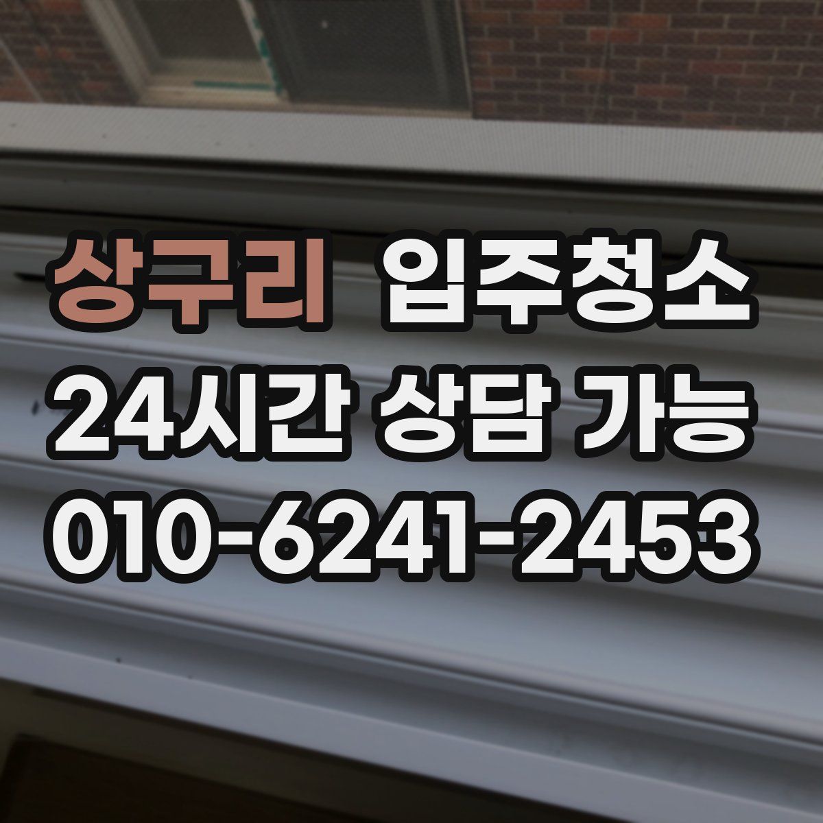 상구리 원룸청소