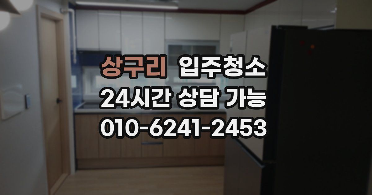 상구리 입주청소