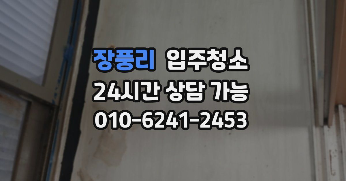 장풍리 입주청소