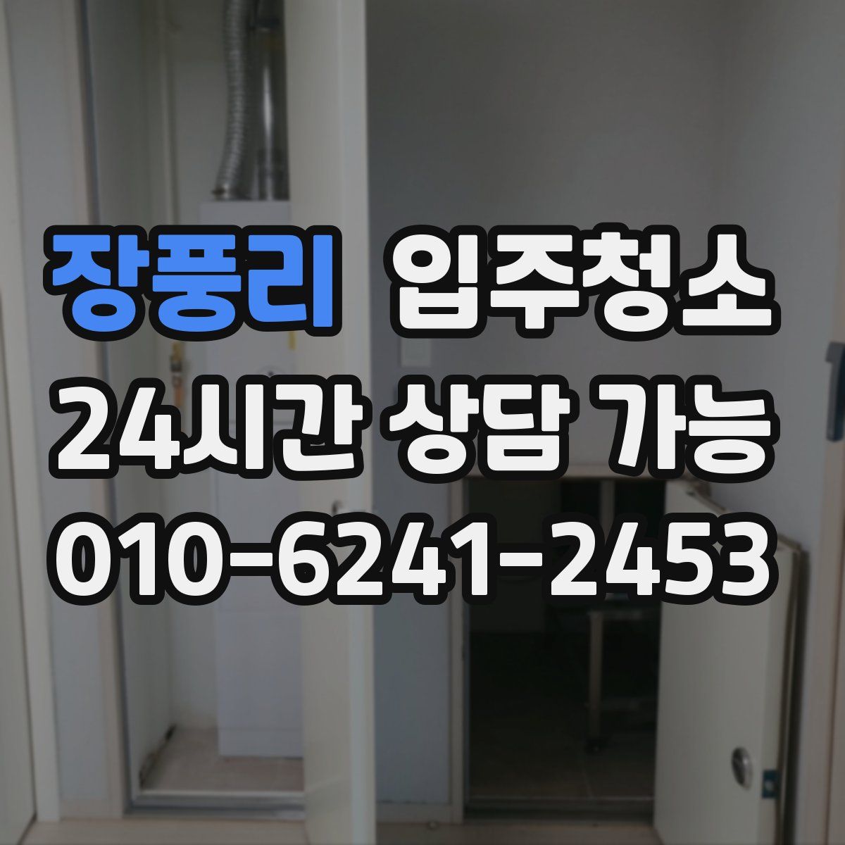 장풍리 원룸청소