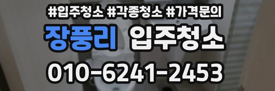 장풍리 이사청소