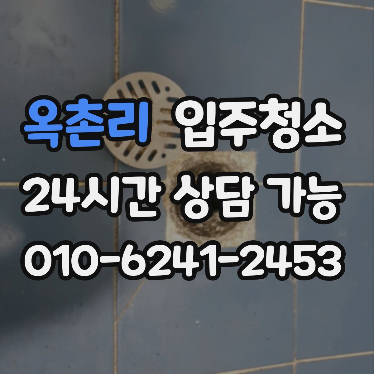 옥촌리 원룸청소