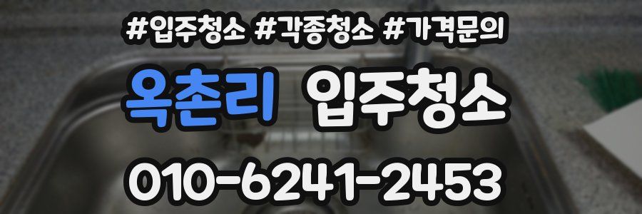 옥촌리 이사청소