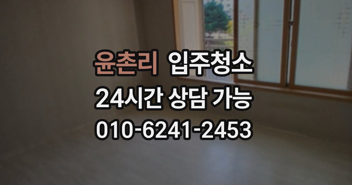 윤촌리 입주청소