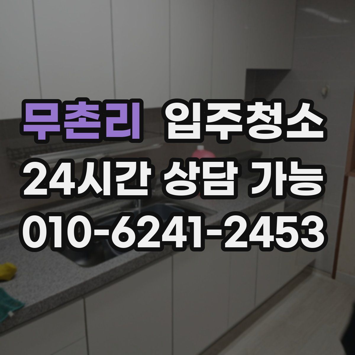 무촌리 원룸청소