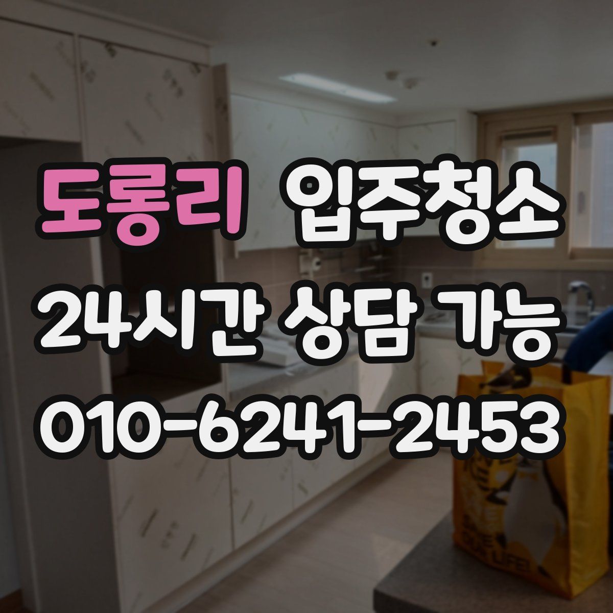 도롱리 원룸청소