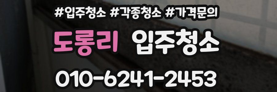 도롱리 이사청소