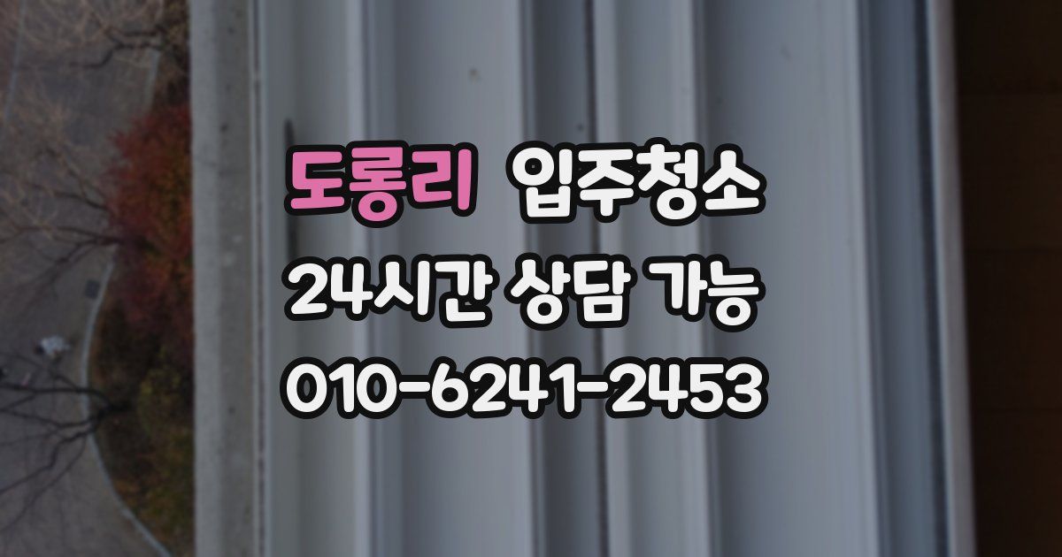 도롱리 입주청소