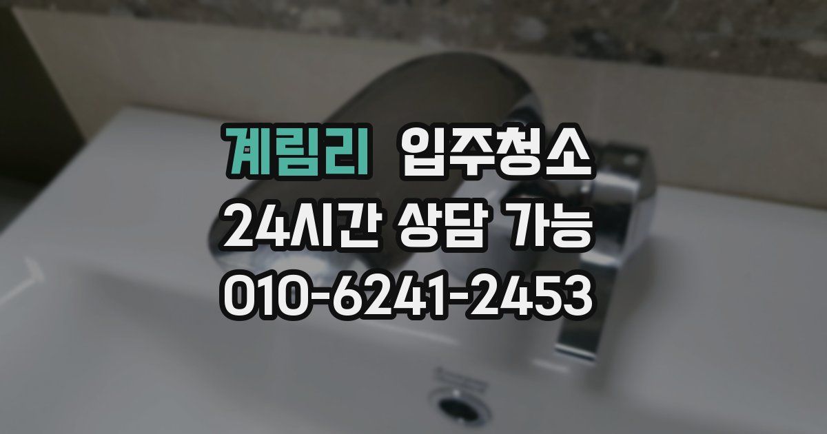 계림리 입주청소