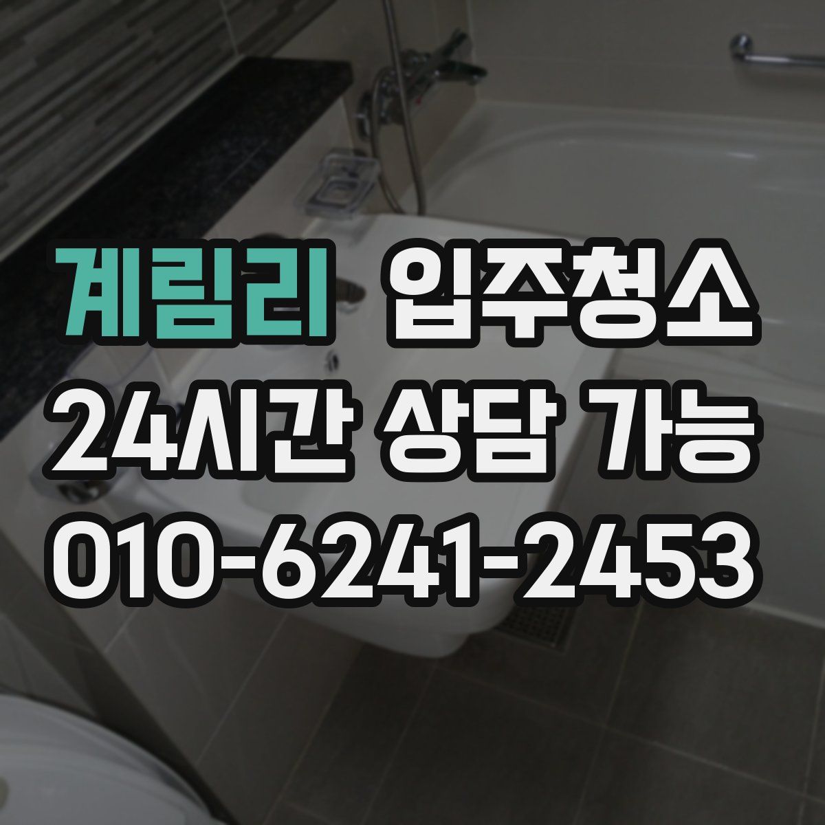 계림리 원룸청소