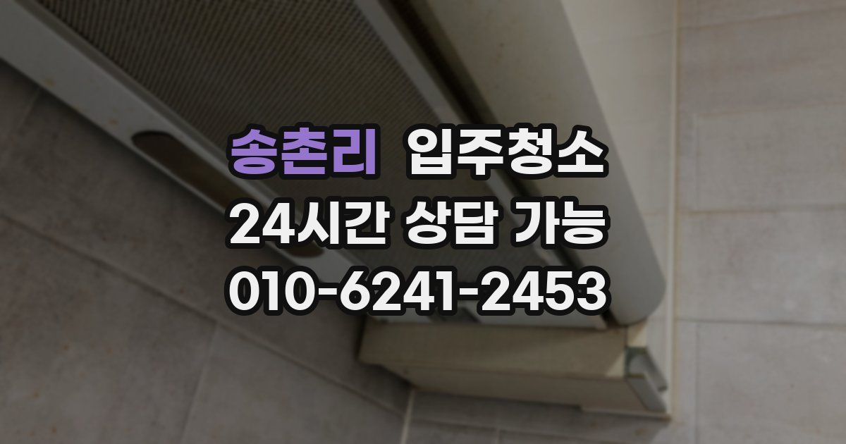 송촌리 입주청소