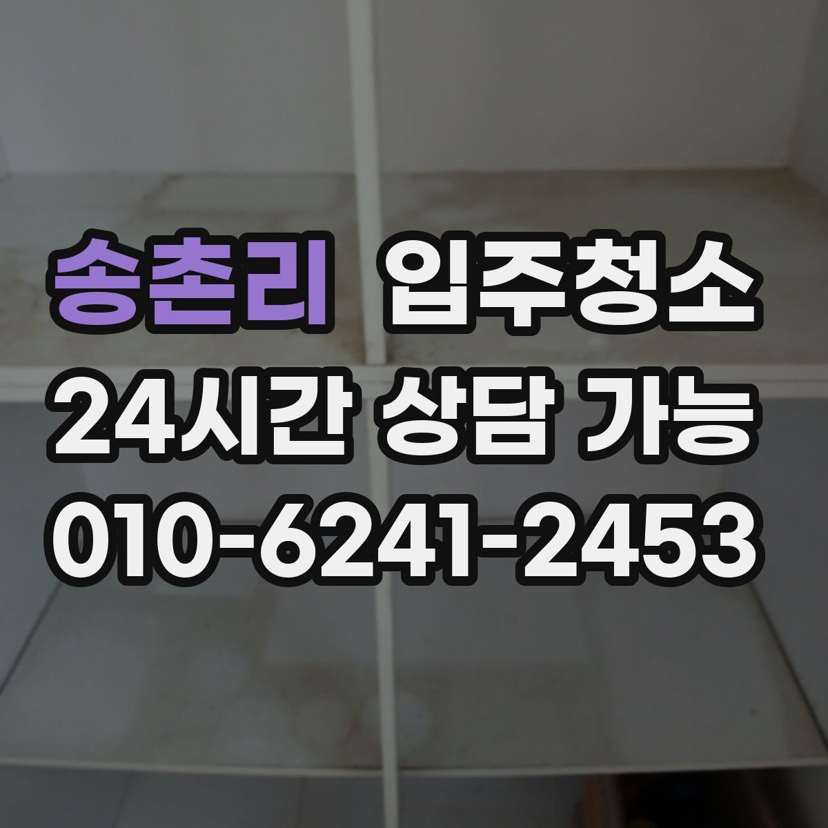 송촌리 원룸청소