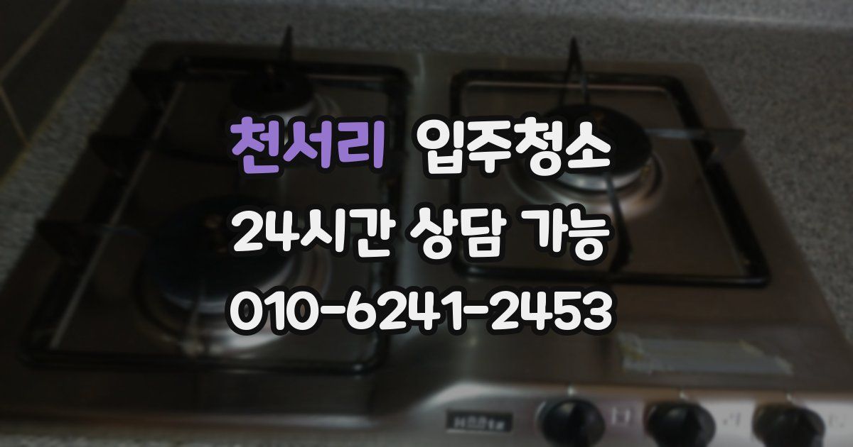 천서리 입주청소