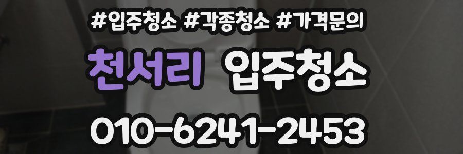 천서리 이사청소