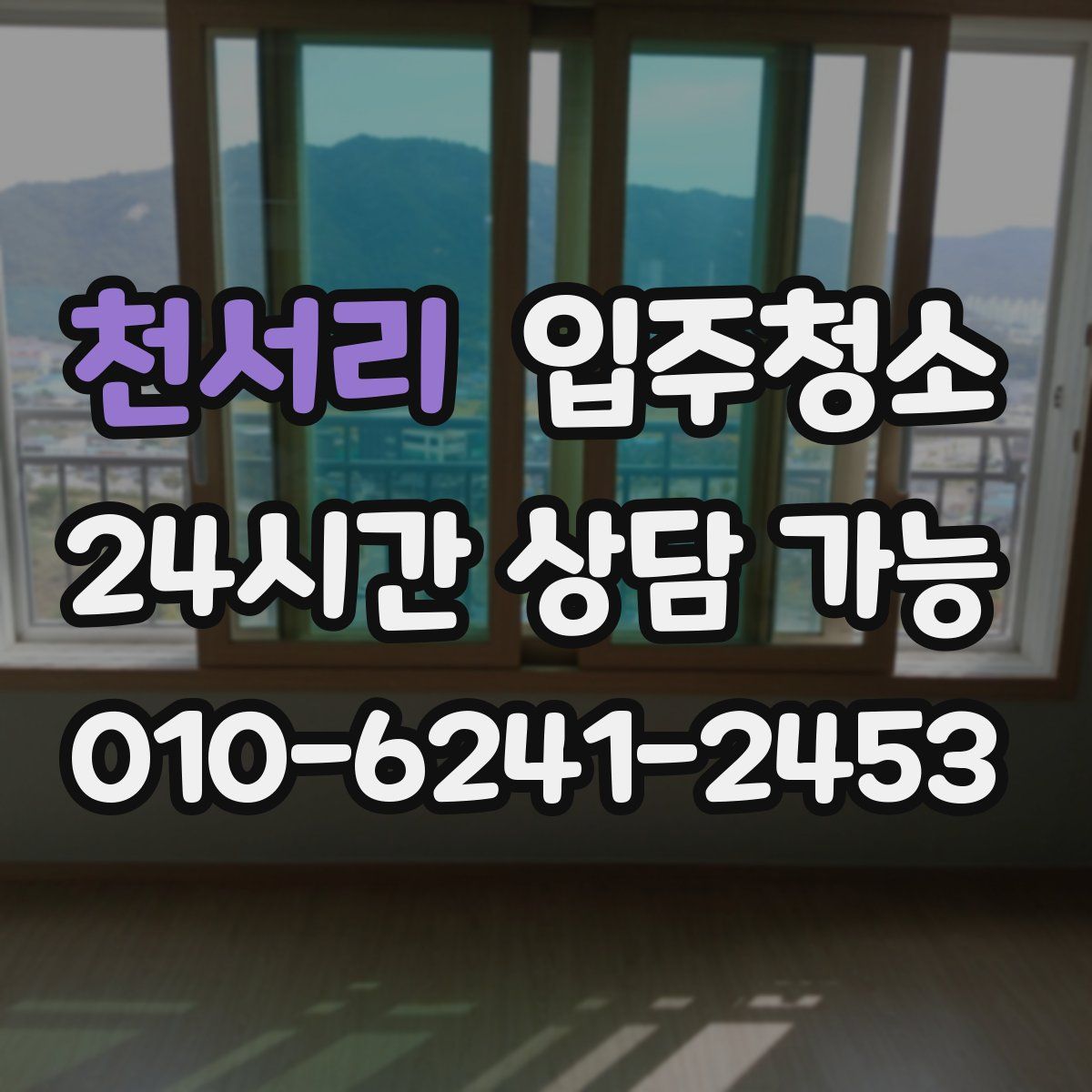 천서리 원룸청소