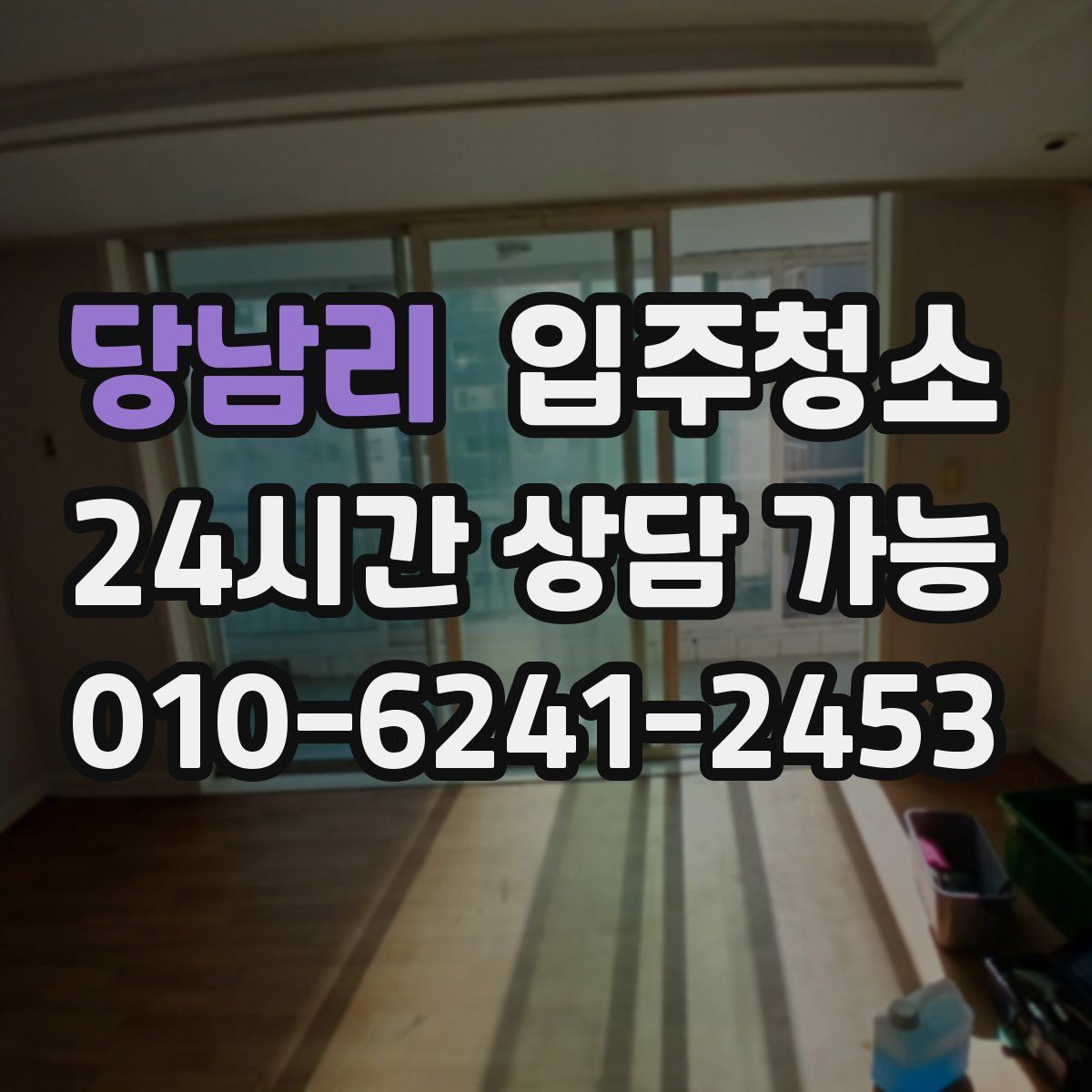 당남리 원룸청소