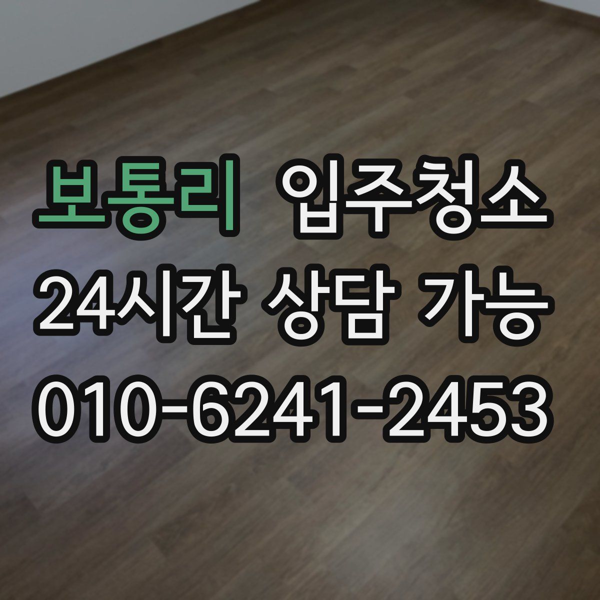 보통리 원룸청소