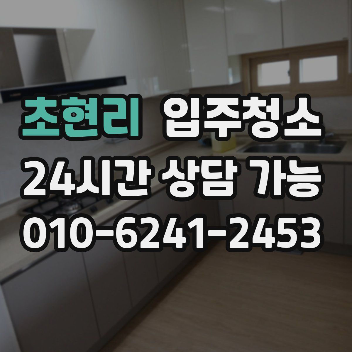 초현리 원룸청소