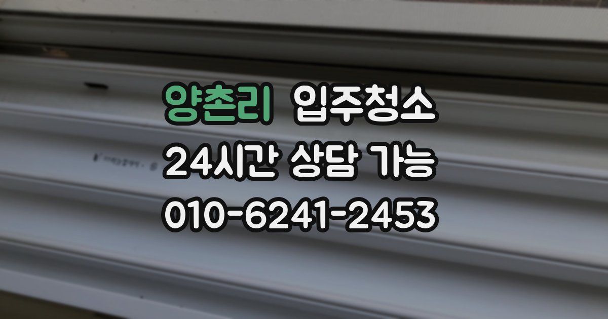 양촌리 입주청소