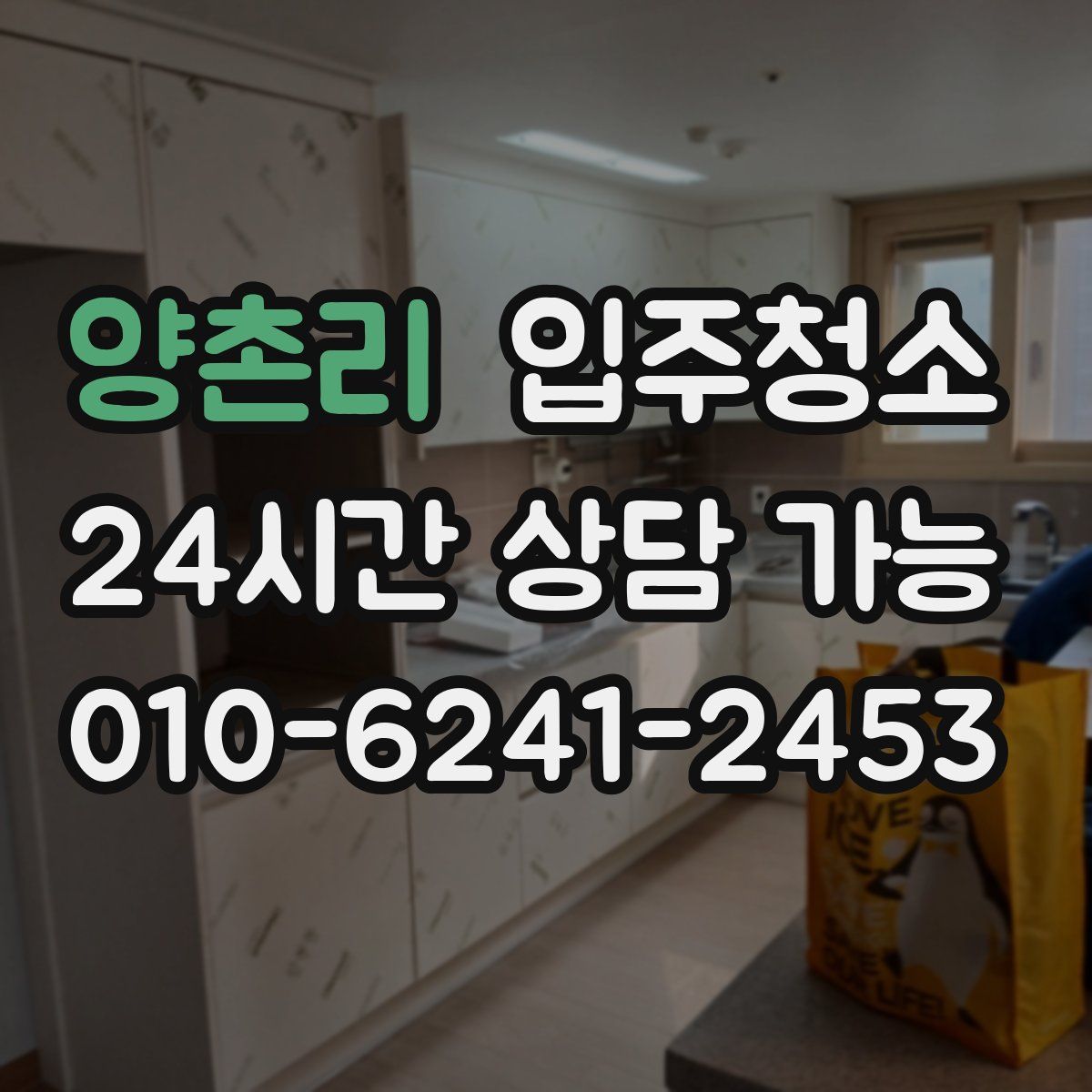 양촌리 원룸청소