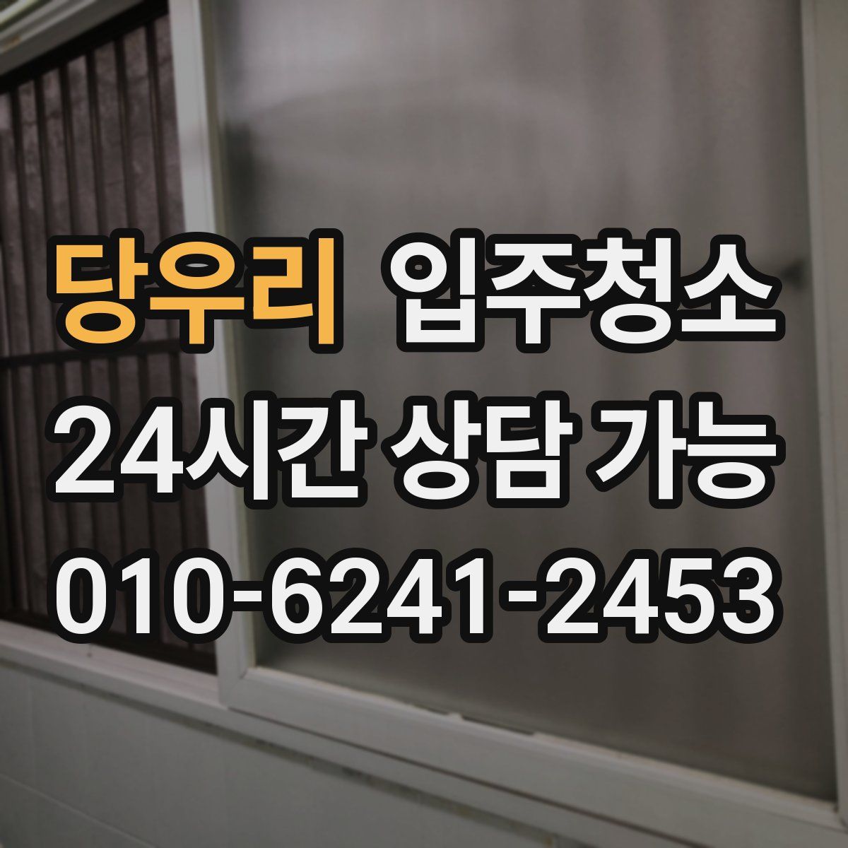 당우리 원룸청소