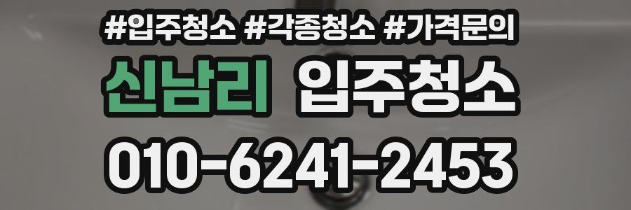 신남리 이사청소