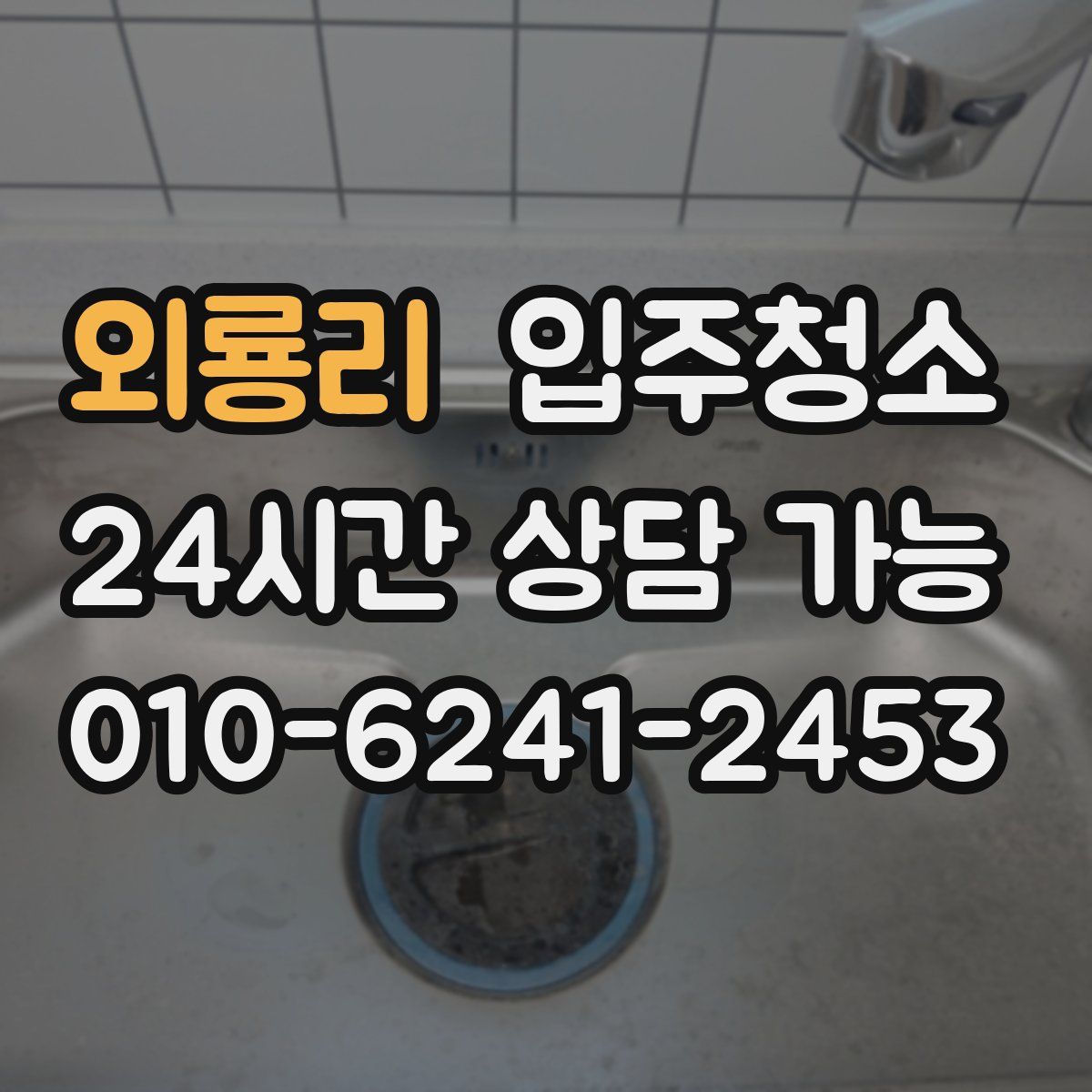 외룡리 원룸청소