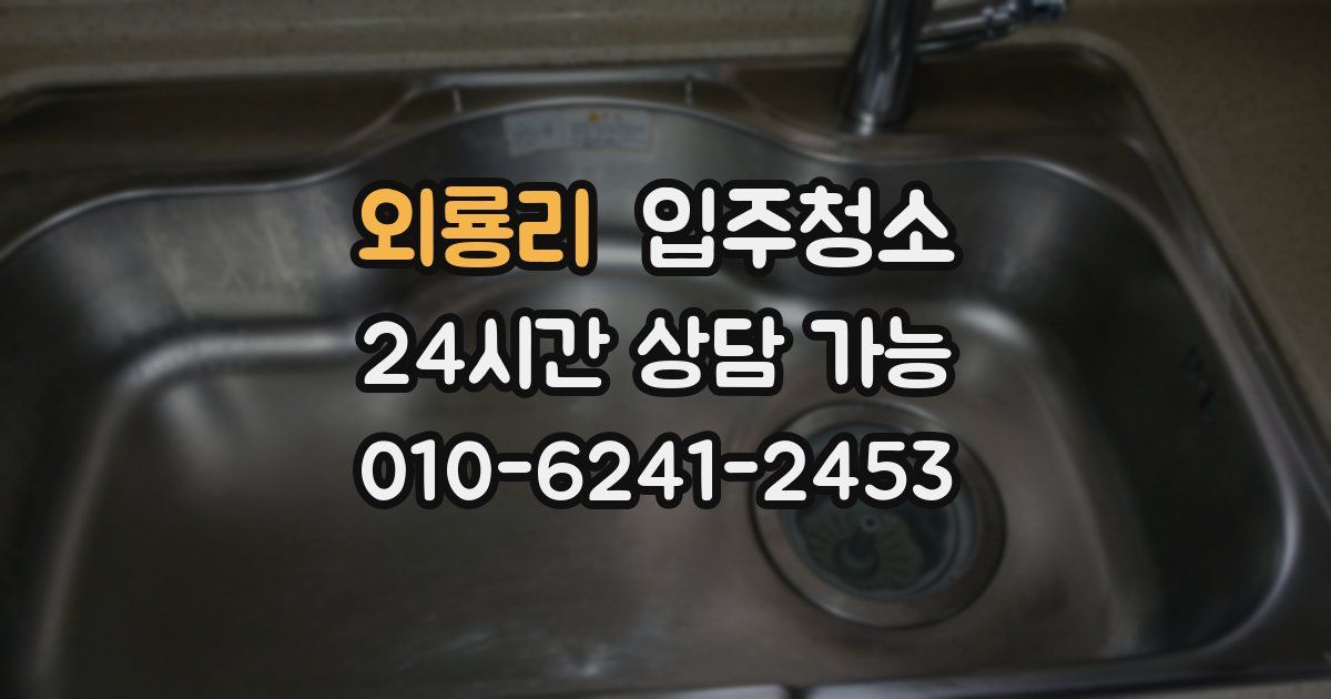 외룡리 입주청소