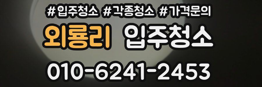 외룡리 이사청소