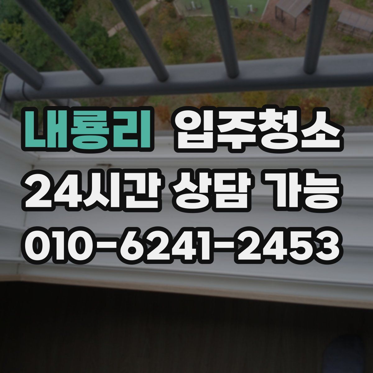 내룡리 원룸청소