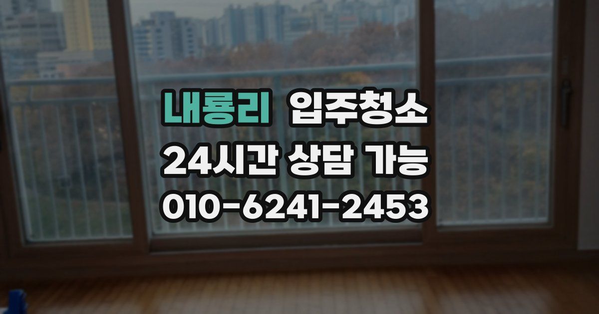 내룡리 입주청소