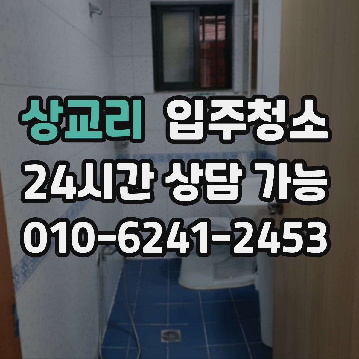 상교리 원룸청소